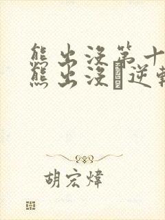 熊出没第十部《熊出没·逆转时空》