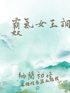 霸气女王调教男奴