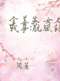 金善英 女人的战争:肮脏的交易