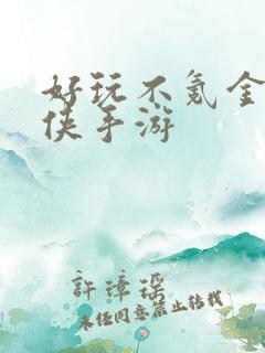 好玩不氪金的武侠手游