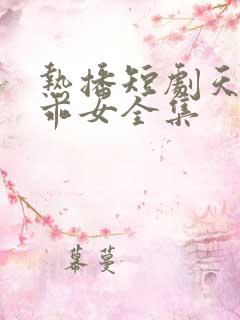 热播短剧天降乖乖女全集