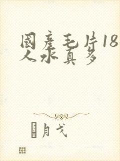 国产毛片18女人水真多