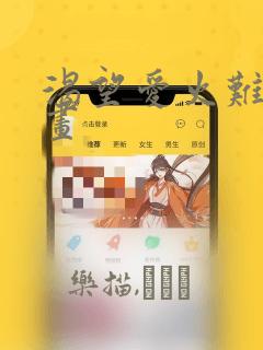 渴望爱火难耐漫画