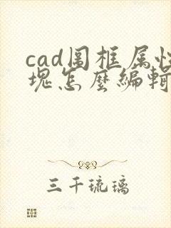cad图框属性块怎么编辑