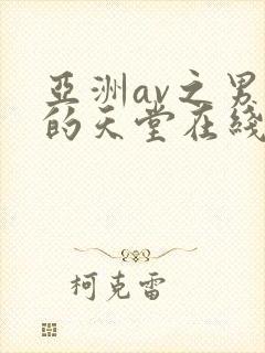 亚洲av之男人的天堂在线