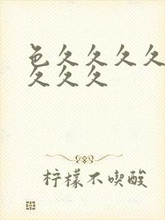 色久久久久久久久久久