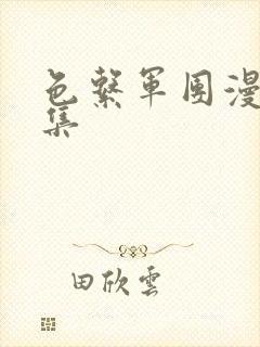 色系军团漫画全集