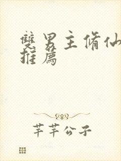 双男主修仙小说推荐