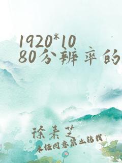 1920*1080分辨率的下一级