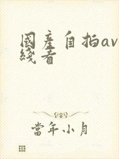 国产自拍av在线看