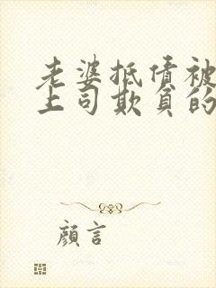 老婆抵债被丈夫上司欺负的后果