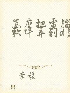 怎么把电脑c盘软件弄到d盘