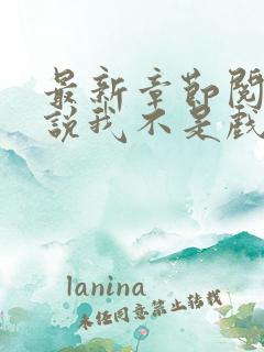 最新章节阅读小说我不是戏神