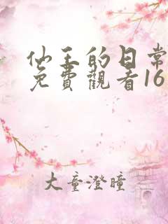 仙王的日常生活免费观看16集