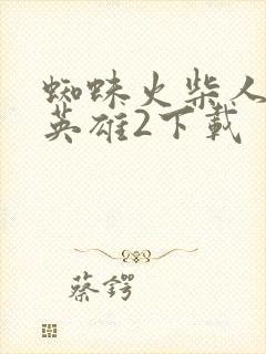 蜘蛛火柴人绳索英雄2下载