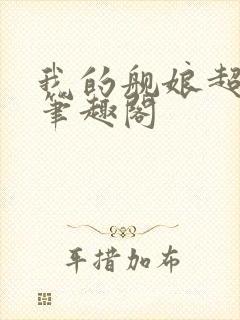 我的舰娘超厉害笔趣阁