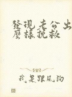 发现老公出轨怎么样挽救