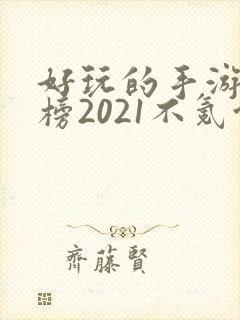 好玩的手游排行榜2021不氪金