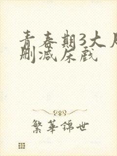 青春期3大尺度删减床戏