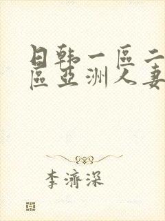 日韩一区二区三区亚洲人妻