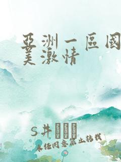 亚洲一区国产欧美激情