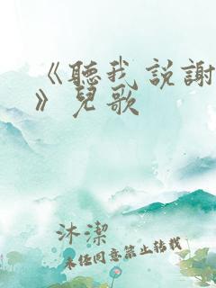 《听我说谢谢你》儿歌