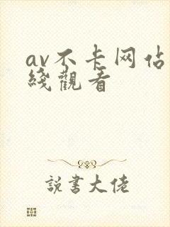 av不卡网站在线观看
