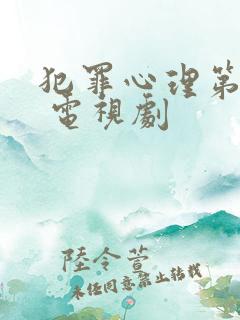 犯罪心理第八季 电视剧