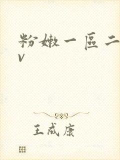 粉嫩一区二区av