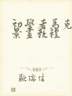 初学者马克笔风景画教程