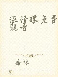 深情眼免费全集观看