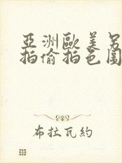 亚洲欧美另类自拍偷拍色图