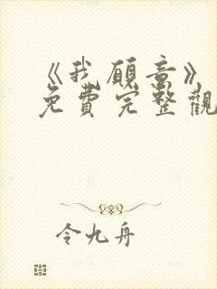 《我愿意》电影免费完整观看