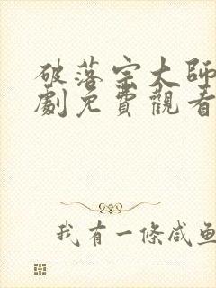 破落宗大师姐短剧免费观看