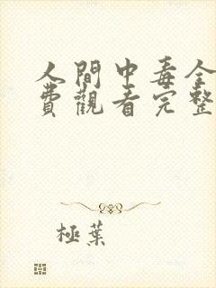 人间中毒全集免费观看完整版