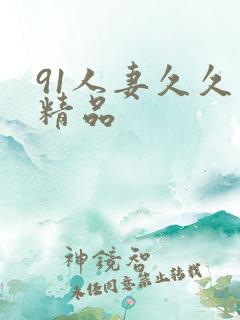 91人妻久久久精品