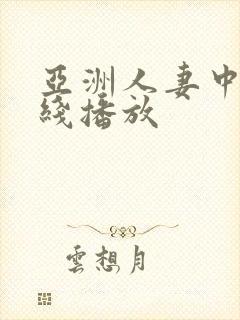 亚洲人妻中出在线播放