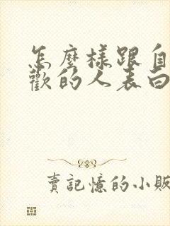 怎么样跟自己喜欢的人表白