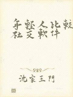 年轻人比较多的社交软件