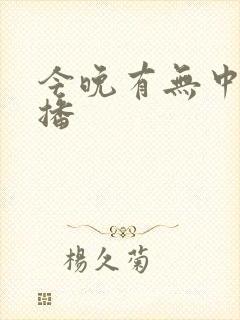 今晚有无中超直播