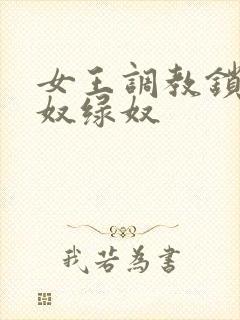 女王调教锁奴龟奴绿奴