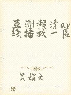 亚洲超清av在线播放一区二区