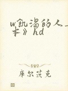 w饥渴的人妻日本》hd