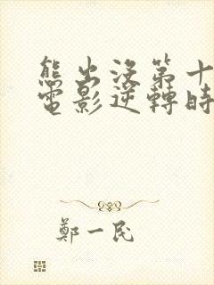 熊出没第十部大电影逆转时空