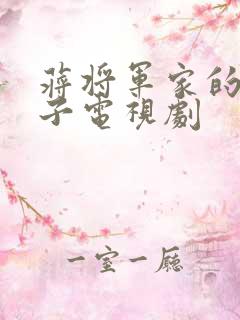 蒋将军家的小娘子电视剧