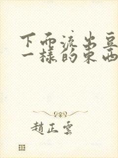 下面流出豆腐渣一样的东西是怎么回事