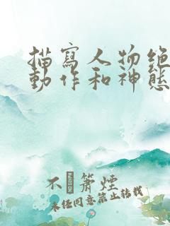 描写人物绝望时动作和神态的句子