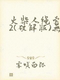 火柴人绳索英雄2(破解版)无限钞票钻石版