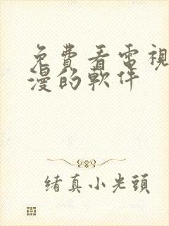 免费看电视剧动漫的软件