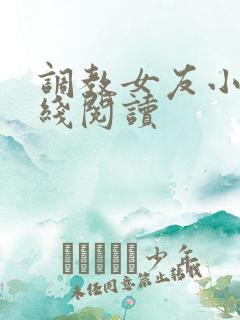 调教女友小说在线阅读